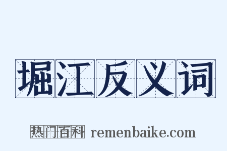 堀江反义词是什么意思的图片